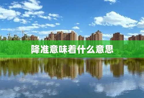 降准意味着什么意思