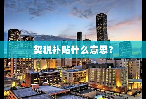 契税补贴什么意思？