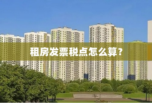 租房发票税点怎么算？