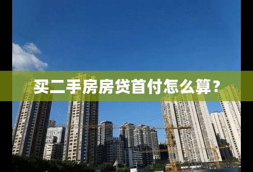 买二手房房贷首付怎么算？