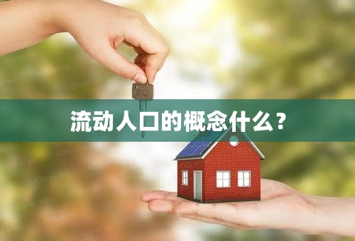 流动人口的概念什么？