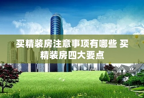 买精装房注意事项有哪些 买精装房四大要点
