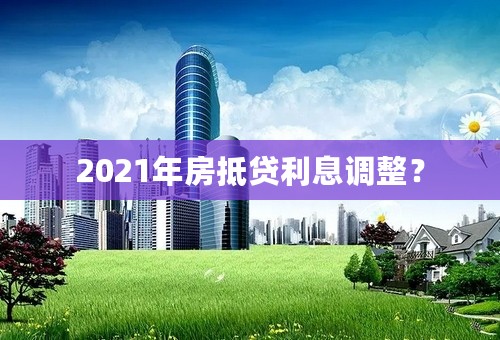 2021年房抵贷利息调整？