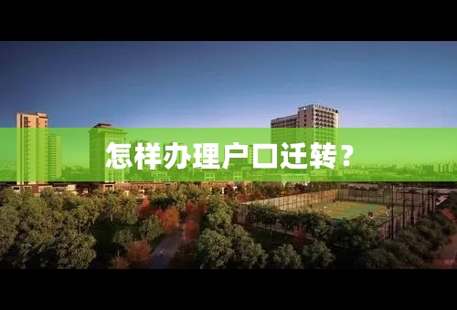 怎样办理户口迁转？