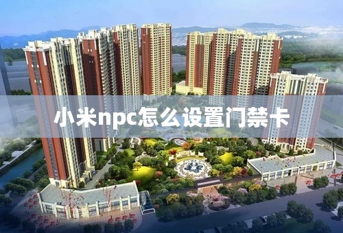小米npc怎么设置门禁卡
