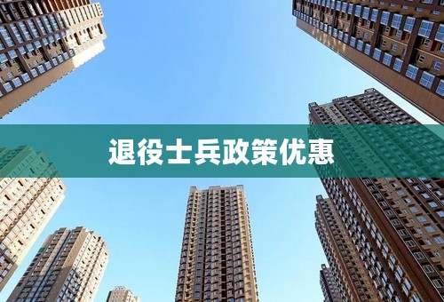 退役士兵政策优惠