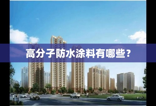 高分子防水涂料有哪些？