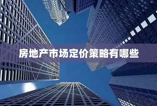 房地产市场定价策略有哪些