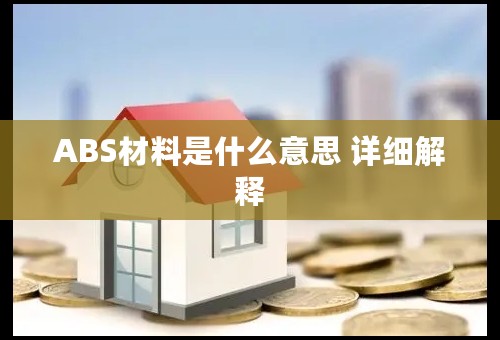 ABS材料是什么意思 详细解释