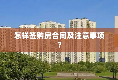 怎样签购房合同及注意事项？