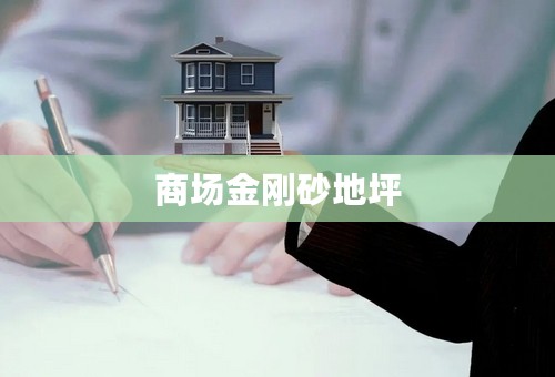 商场金刚砂地坪