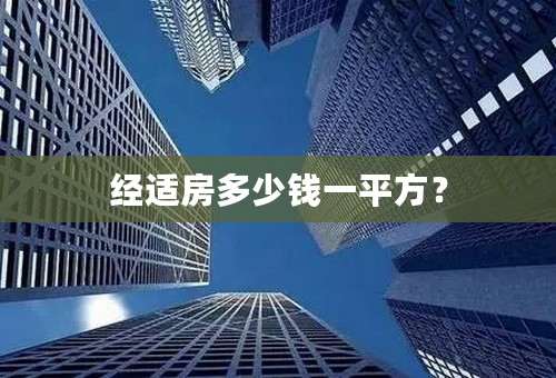 经适房多少钱一平方？