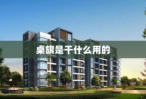 桌旗是干什么用的