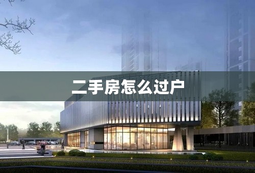 二手房怎么过户
