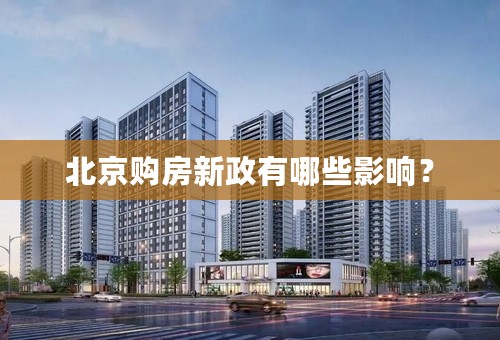 北京购房新政有哪些影响？
