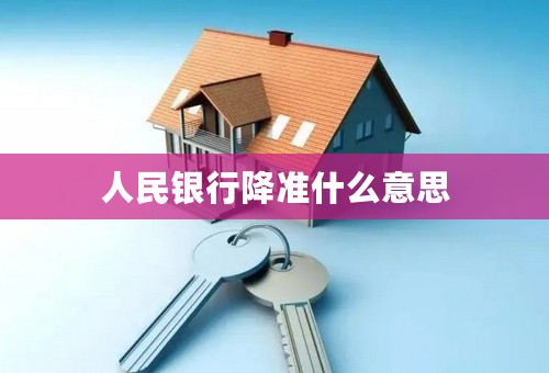 人民银行降准什么意思