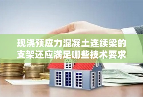 现浇预应力混凝土连续梁的支架还应满足哪些技术要求
