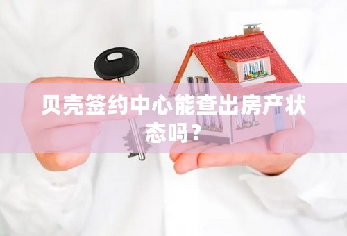 贝壳签约中心能查出房产状态吗？
