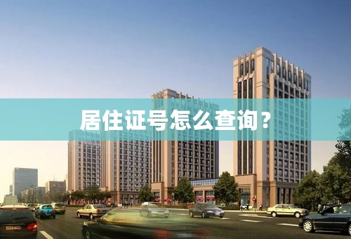 居住证号怎么查询？