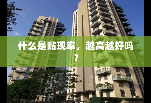 什么是贴现率，越高越好吗？