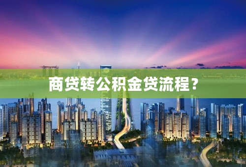 商贷转公积金贷流程？