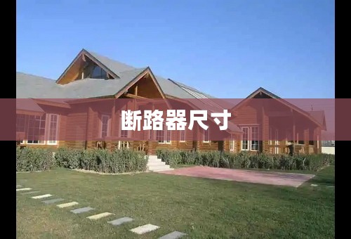 断路器尺寸