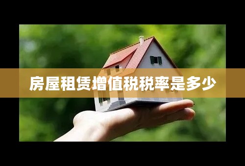 房屋租赁增值税税率是多少