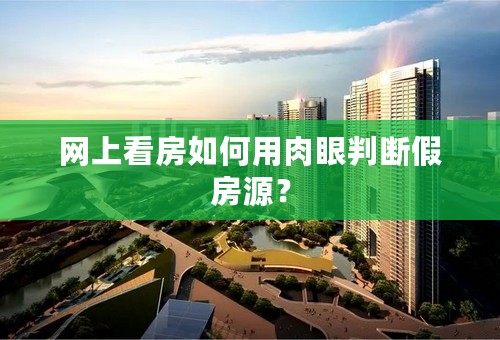 网上看房如何用肉眼判断假房源？
