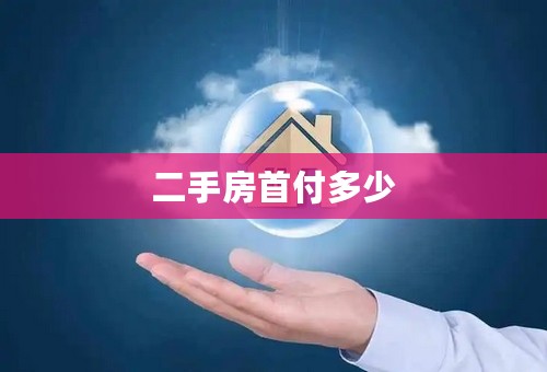 二手房首付多少