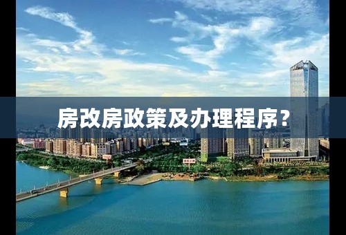 房改房政策及办理程序？