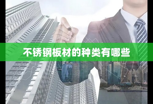 不锈钢板材的种类有哪些