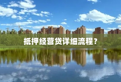 抵押经营贷详细流程？