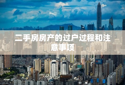 二手房房产的过户过程和注意事项