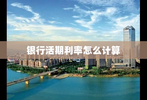 银行活期利率怎么计算