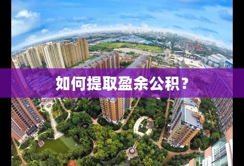 如何提取盈余公积？
