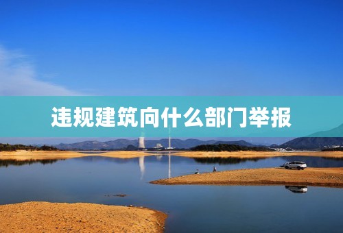 违规建筑向什么部门举报
