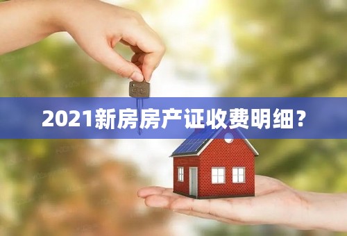 2021新房房产证收费明细？