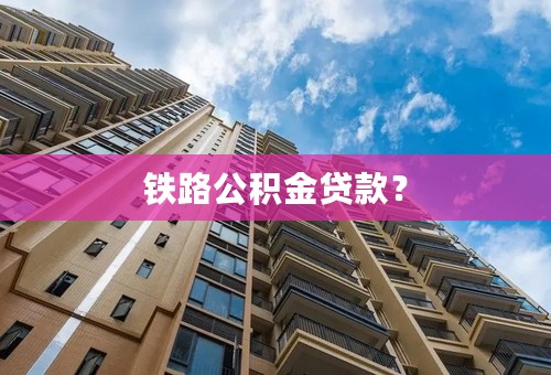 铁路公积金贷款？