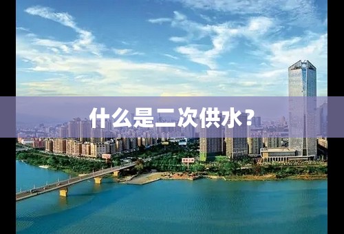 什么是二次供水？