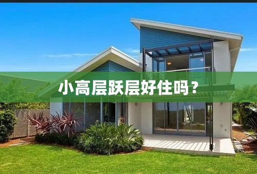 小高层跃层好住吗？