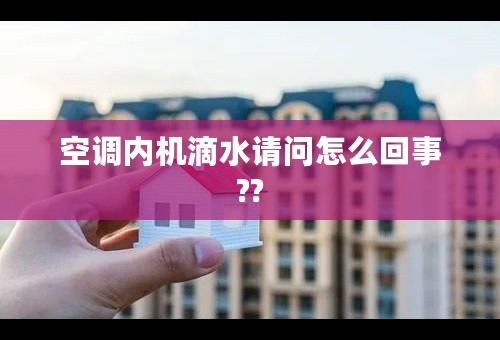 空调内机滴水请问怎么回事??