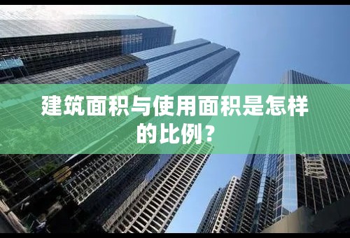 建筑面积与使用面积是怎样的比例？