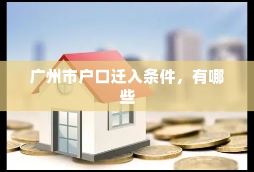 广州市户口迁入条件，有哪些