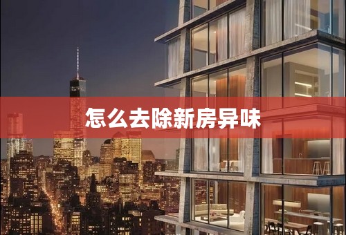 怎么去除新房异味