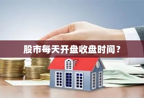 股市每天开盘收盘时间？