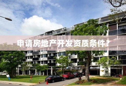 申请房地产开发资质条件？