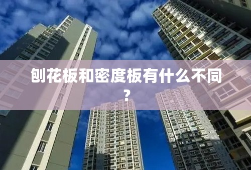 刨花板和密度板有什么不同？