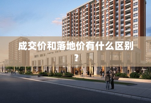 成交价和落地价有什么区别？