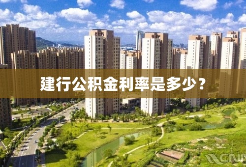 建行公积金利率是多少？