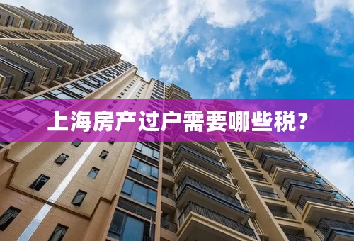 上海房产过户需要哪些税？